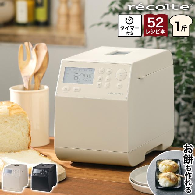 ［ recolte コンパクトベーカリー ］レコルト ホームベーカリー おしゃれ 1斤 レシピ付き 食パン 米粉 餅 餅つき ピザ うどん パスタ パン 作り ベーカリー パン焼き機 パン焼き器 朝食 キッチン 一人暮らし RBK-1【送料無料】の通販は