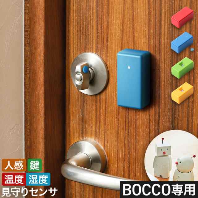［ BOCCO センサ ］BOCCO専用 オプション センサー IoT BOCCO emo ドアセンサー ドア 開閉 防犯 鍵 閉め忘れ 振動センサ 鍵センサ 部屋センサ 人感センサ スマート家電 遠隔 見守り 子供 老人 ペット 防犯対策 防犯センサー ボッコ エモ WiFi【送料無料】