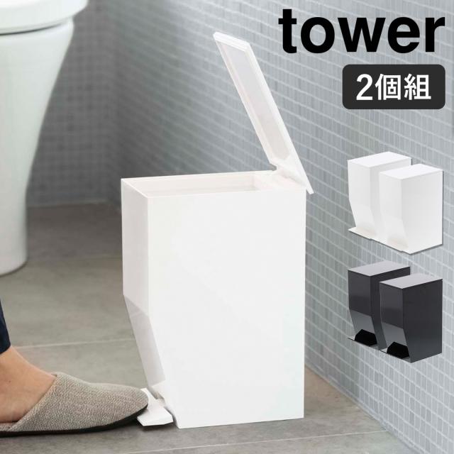 ［ ペダル式トイレポット タワー 2個セット ］山崎実業 tower 2点セット トイレポット サニタリーボックス トイレ 洗面所 ごみ箱 ふた付き ペダル式 ゴミ箱 スリム 北欧 おしゃれ シンプル モノトーン yamazaki ホワイト ブラック 3385 3386【送料無料】の通販は