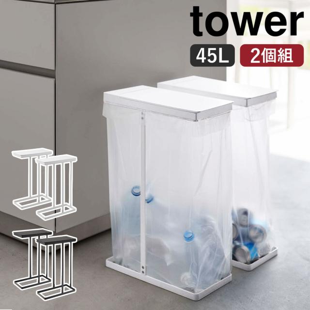 ［ スリム蓋付き分別ゴミ袋ホルダー タワー 45L 2個組 ］山崎実業 tower キッチン ゴミ箱 ごみ箱 45リットル ふた付き フタ付き 分別 ごみ ゴミ袋ハンガー ゴミ袋スタンド ごみ袋ホルダー ダストボックス ダストスタンド yamazaki ブラック ホワイト 6184 6185 公式