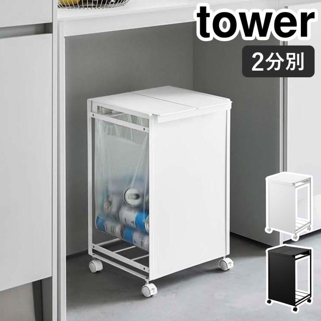 ［ 蓋付き目隠し分別ダストワゴン 2分別 タワー ］山崎実業 tower ゴミ箱 分別 ふた付き ごみ箱 キャスター付き ダストボックス レジ袋 ポリ袋 ゴミ袋ホルダー 北欧 おしゃれ モノトーン yamazaki ブラック ホワイト 5975 5976【送料無料】