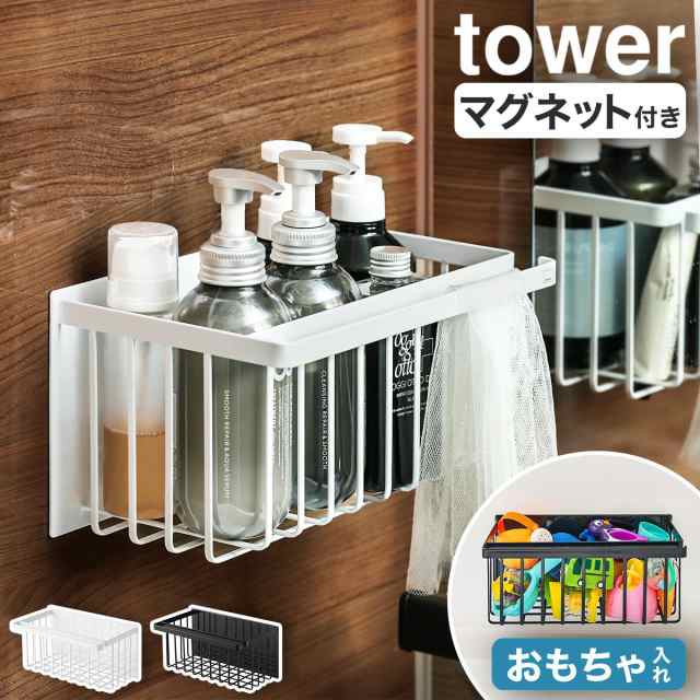 マグネットバスルームバスケット タワー ］山崎実業 tower マグネット マグネット収納 お風呂収納 浮かせる収納 お風呂 おもちゃ入れ  の通販はau PAY マーケット インテリアショップｒｏｏｍｙ au PAY マーケット－通販サイト