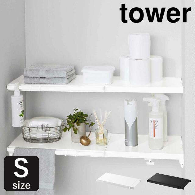 【まとめ買い】山崎実業Tower 伸縮つっぱり棒用棚板S& つっぱり棒 伸縮つっぱり棒用棚板 S タワー ］山崎実業 tower 突っ張り棒 棚