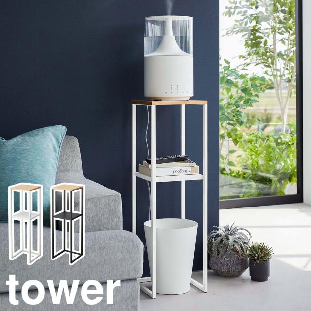 ［ 加湿器スタンド タワー ］山崎実業 tower 収納ラック コンソールテーブル 加湿器 消毒液スタンド アルコールスタンド 消毒スタンド 台 置き台 電話台 リビング 玄関 寝室 棚 サイドテーブル 観葉植物 おしゃれ yamazaki ブラック ホワイト 5983 5984の通販は