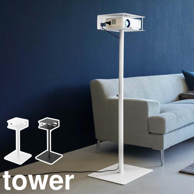 高さ伸縮プロジェクタースタンド タワー ］山崎実業 tower 