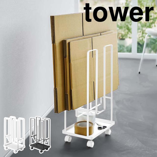 ［ トレー付きダンボールストッカー タワー ］山崎実業 tower ダンボールストッカー 段ボール 収納 ダンボール 保管 新聞 雑誌 ラック ストッカー キャスター付き 北欧 おしゃれ モノトーン yamazaki ブラック ホワイト 5760 5761【送料無料】の通販は 5,280円
