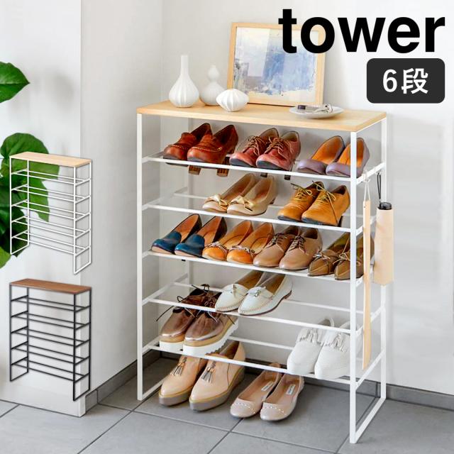［ 天板付きシューズラック タワー 6段 ］山崎実業 tower スリム 省 スペース 下駄箱 靴棚 靴 靴箱 収納 ラック 靴ラック 傘立て シューズボックス 薄型 棚 玄関収納 シューズ収納 玄関 小物置き おしゃれ yamazaki ホワイト ブラック3369 3370【送料無料】 シューズラック