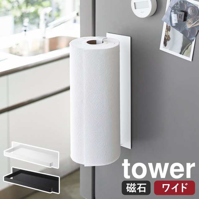 マグネットキッチンペーパーホルダー タワー ワイド ］山崎実業 tower