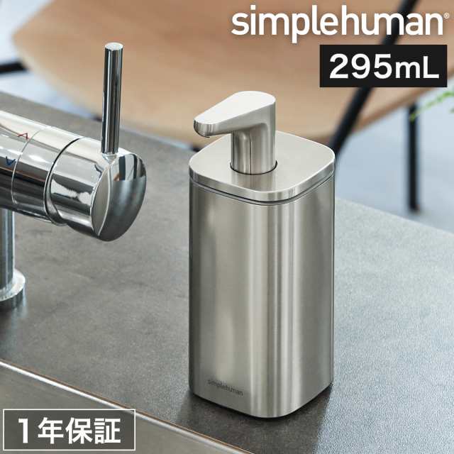 ［ simplehuman パルスポンプ 295ml ］シンプルヒューマン ディスペンサー ハンドソープボトル 詰め替えボトル ソープディスペンサー ハ