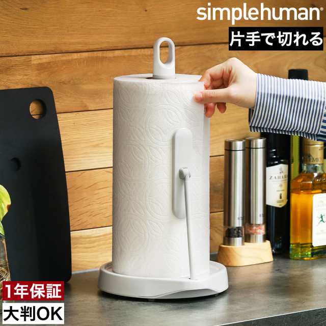 simplehuman キッチンペーパーホルダー プレスバー付 ］シンプル