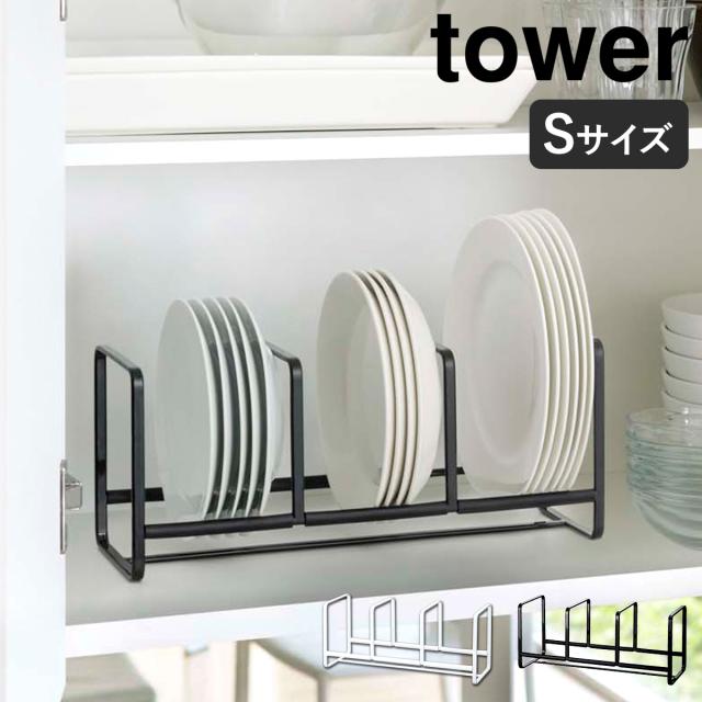 ［ ディッシュラック タワー ワイド S ］山崎実業 tower シンク下 収納 皿 キッチン キッチン収納 ディッシュラック おしゃれ シンク下収納 ホルダー スタンド ディッシュスタンド お皿 食器棚 食器収納 縦置き YAMAZAKI 3147 3148【送料無料】