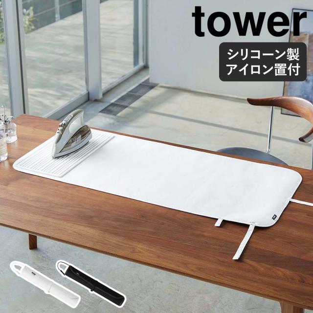［ シリコーンアイロン置付くるくるアイロンマット タワー ］山崎実業 tower アイロンマット アイロン掛け 折りたたみ アイロン台 アイロン 卓上 コンパクト 北欧 おしゃれ モノトーン yamazaki ブラック ホワイト 5683 5684【送料無料】の通販は 5,500円
