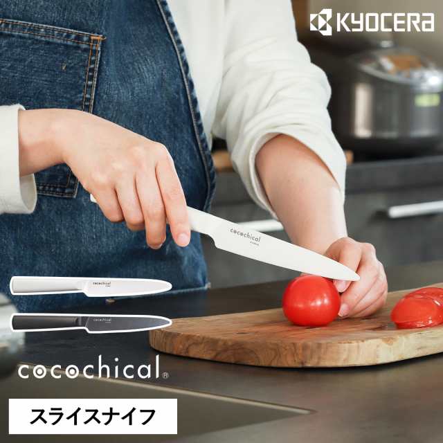 cocochical スライスナイフ 12.5cm ］京セラ セラミック包丁