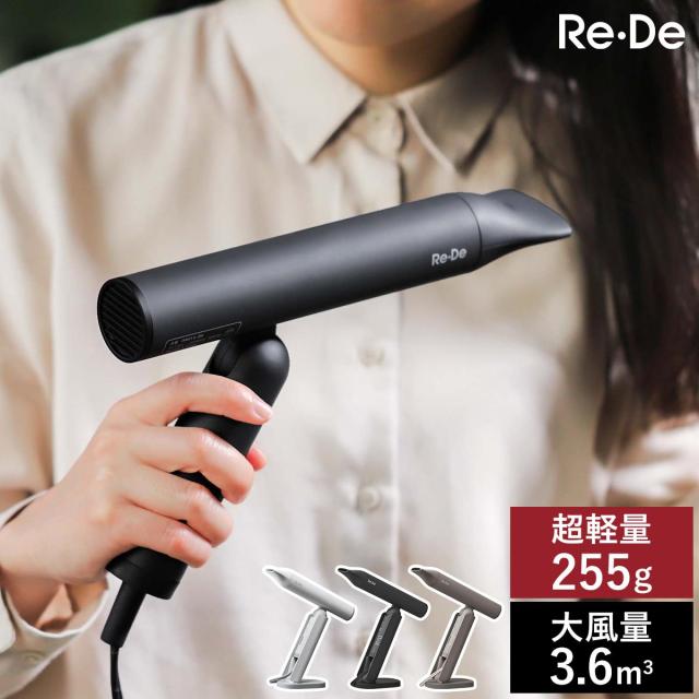 Re•De Hairdry ドライヤー Re・De Hair Dry ヘアドライヤー | ヤマソロ公式