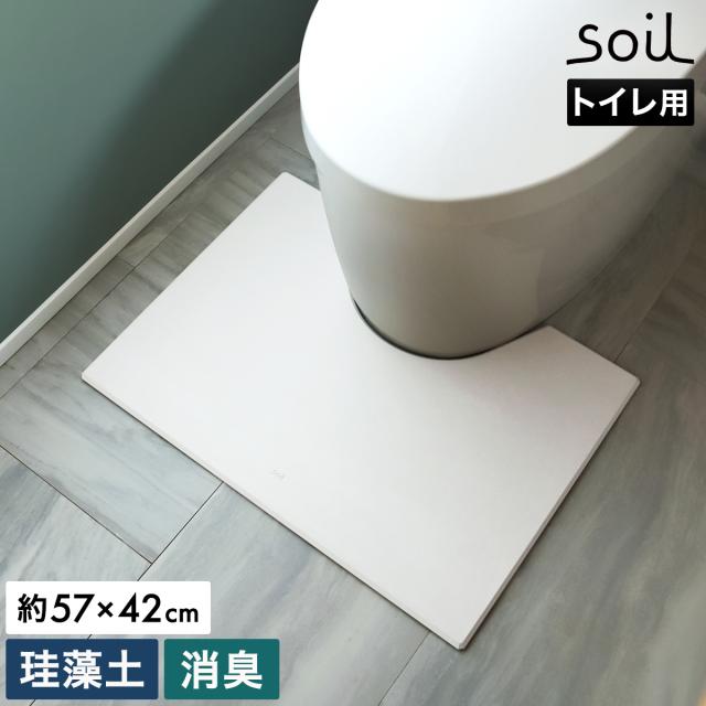 ［ soil トイレマット ］ソイル 珪藻土 日本製 トイレマット 消臭 におい対策 トイレ用マット 自然素材 消石灰 パルプ 紙繊維 珪藻土マット トイレ カビ対策 吸水 調湿 乾燥 カビ予防 軽量 薄い 清潔 トイレ用品 シンプル おしゃれ JIS-B462 【送料無料】