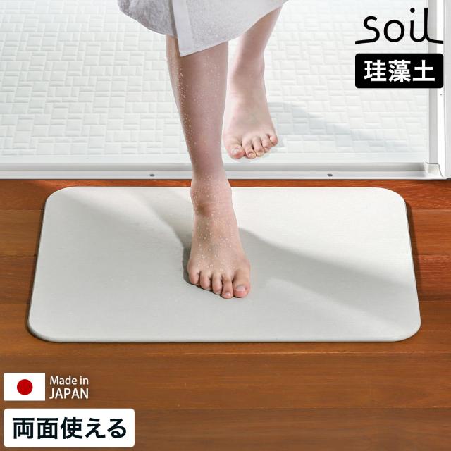 新品　soil バスマットライト　珪藻土マット　日本製 soil(珪藻土) soil 珪藻土 バスマット 日本製 BATH MAT light
