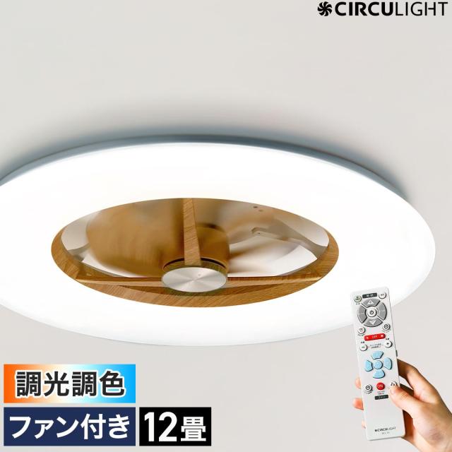 CIRCULIGHT シーリングシリーズ 調光調色 12畳タイプ ライトウッド