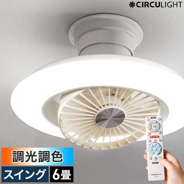 ［ CIRCULIGHT EZシリーズ 調光調色 6畳タイプ ］シーリングライト シーリングファン【正規店】サーキュライト シーリングファンライト 6畳 サーキュレーター おしゃれ 照明 リモコン LED DCモーター 天井照明 薄型 電球色 省エネ 逆回転 DCC-SW06EC