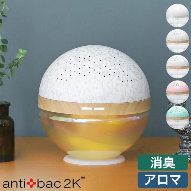 ［ antibac2K MAGIC BALL MBシリーズ ］アンティバック マジックボール 正規販売店 電動ディフューザー アロマディフューザー 空気洗浄機 空気清浄機 消臭 卓上 ライト デスクライト LED 間接照明 2023年モデル【送料無料】