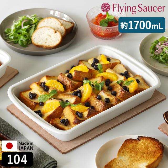［ Flying Saucer オリジナル ベイクウェア 104 ホワイト ］フライングソーサー Bakeware 食器 耐熱皿 オーブン対応 レンジ対応 食洗機対応 皿 耐熱 角皿 オーブン皿 グラタン皿 四角 大皿 磁器 テーブルウェア 日本製 器 有田焼 おしゃれ 北欧 白【送料無料】