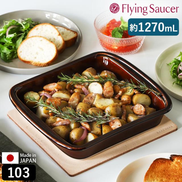 ［ Flying Saucer オリジナル ベイクウェア 103 アメ ］フライングソーサー Bakeware 食器 耐熱皿 オーブン対応 レンジ対応 食洗機対応 皿 耐熱 角皿 オーブン皿 グラタン皿 四角 大皿 磁器 テーブルウェア 日本製 器 有田焼 おしゃれ 北欧 ブラウン【送料無料】