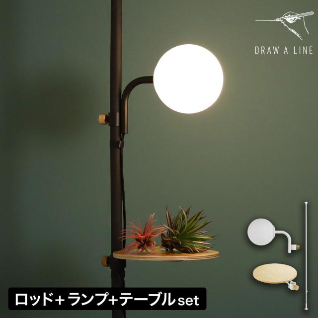 ［ DRAW A LINE サイドテーブル＆ボールフロアライトセット ］ドロ—アライン ランプシェード サイドテーブル セット 照明 間接照明 フロアーライト フロアライト ボールランプ 丸型 球型 樹脂製 つっぱり棒 寝室 おしゃれ ブラック ホワイト モノトーン【送料無料】