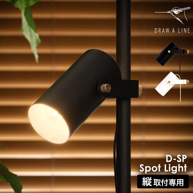 ［ DRAW A LINE 025 Spot Light ］ドロ—アライン 突っ張り棒用パーツ 専用パーツ シェードのみ 照明 間接照明 スポットライト ディスプレイライト フロアーライト フロアライト 角度調節 つっぱり棒 寝室 おしゃれ ブラック ホワイト モノトーン【送料無料】
