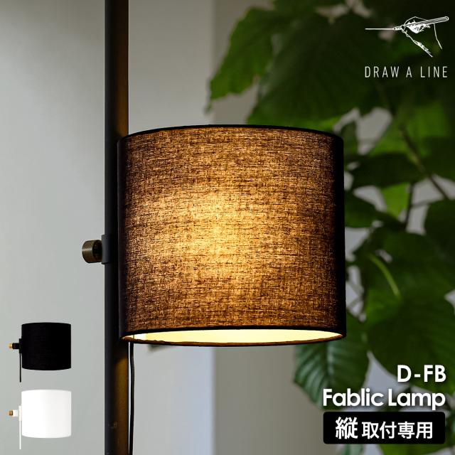 ［ DRAW A LINE 026 Fabric Lamp ］ドロ—アライン 突っ張り棒用パーツ 専用パーツ シェードのみ 布シェード 布製 ライトシェード 照明 間接照明 フロアーライト フロアライト つっぱり棒 寝室 ナイトライト おしゃれ ブラック ホワイト モノトーン【送料無料】