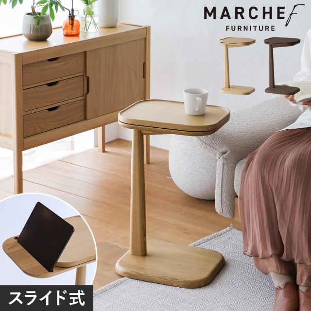 ［ MARCHEF Slide Side Table ］サイドテーブル 木製 ソファテーブル ナイトテーブル コの字 ミニテーブル ベッドサイド カフェテーブル パソコンテーブル 机 リビング ソファ 玄関 寝室 おしゃれ ブラウン ナチュラル 北欧 マルシェフ MAT-3705【送料無料】