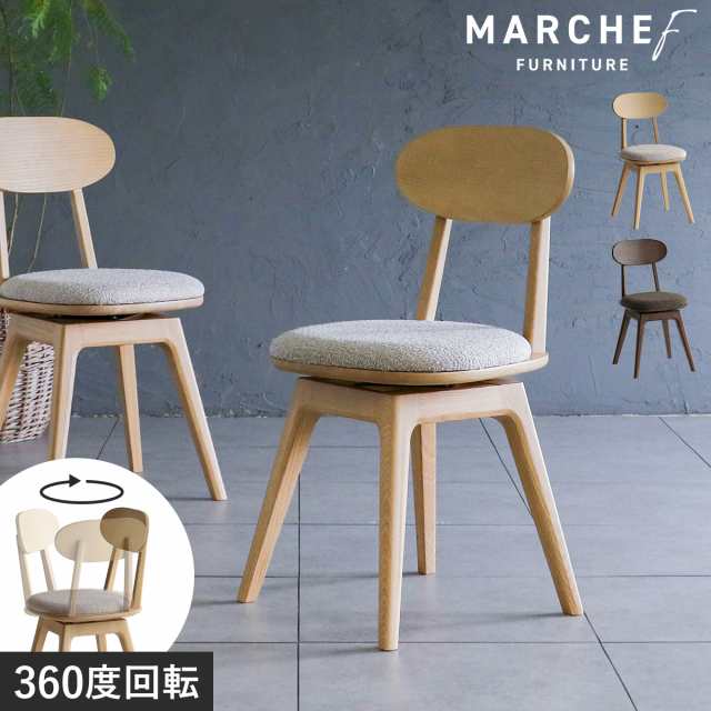 ［ MARCHEF Spin Dining Chair ］ダイニングチェア 回転 チェア 木製 回転チェア 回転椅子 いす チェアー 回転 イス 椅子 おしゃれ ラウ