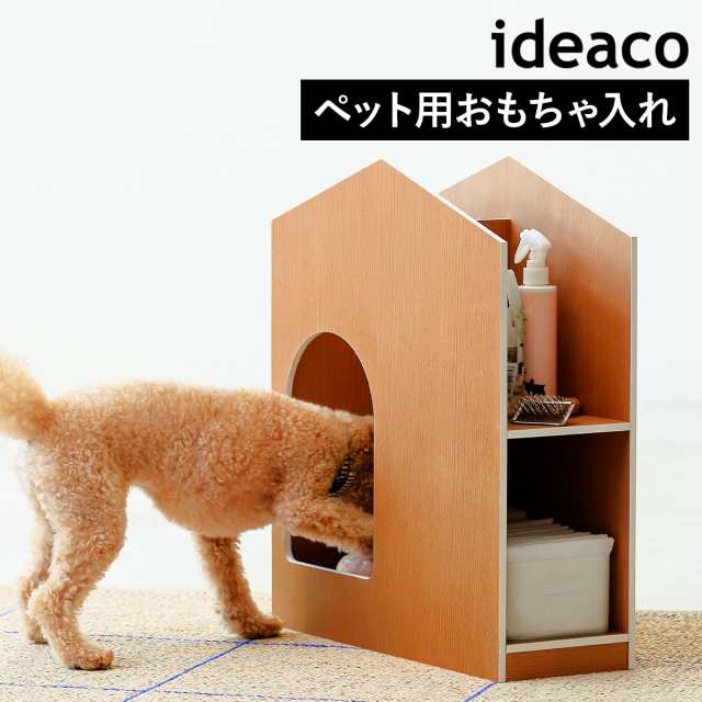 ［ ideaco doggy’s toy house ］犬 収納 おもちゃ箱 おもちゃ入れ ペット用品収納 犬用品収納 ケアグッズ ペットシーツ 消臭剤 スプレー