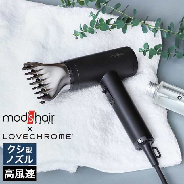 ［ モッズ・ヘア プリヴィレージュ ラ・ボーテ ］モッズヘア×ラブクロム LOVE CHROME ドライヤー 共同開発 ヘアドライヤー ブロー クシ