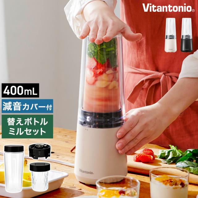［ Vitantonio マイボトルブレンダー ミル付 VBL-90 ］ブレンダー ミキサー 氷も砕ける ジューサー 小型 ミル付き ボトル2個 ボトルブレンダー スムージー タンブラー 持ち運び コーヒーミル 減音 アイボリー 黒 ビタントニオ vbl90