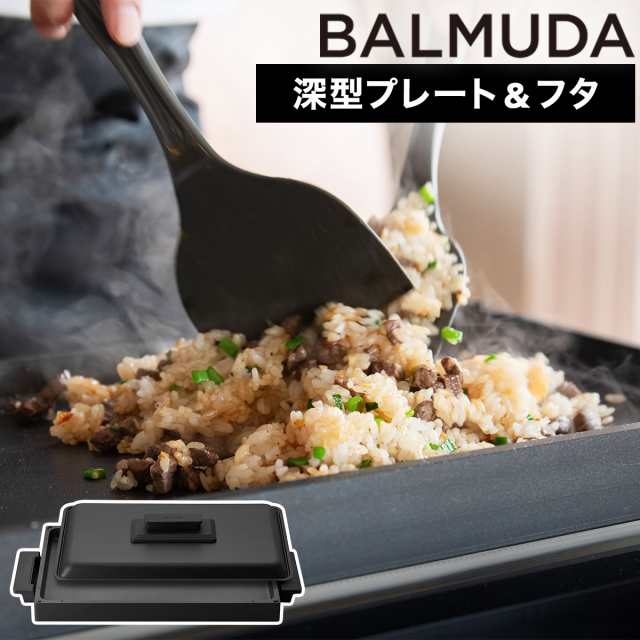 BALMUDA The Plate Pro Griddle & Cover ］バルミューダ ザ・プレート ...