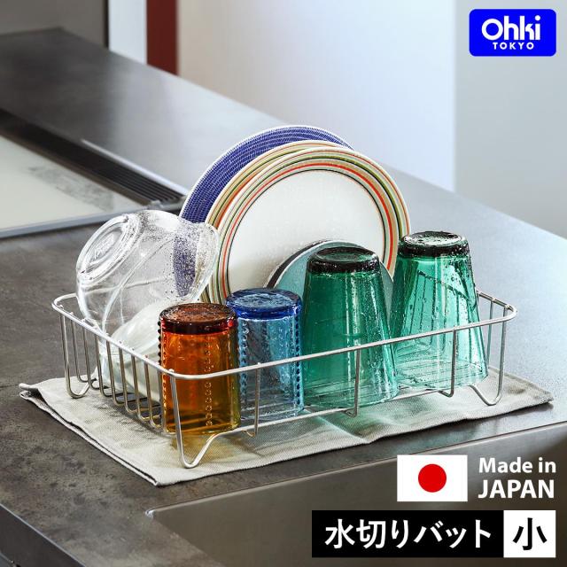 ［ Outline 02 水切りバット 小 ］水切りラック 水切りかご 水切り 水切りカゴ トレイ キッチンラック キッチン収納 ステンレス 日本製 リネンライナー リネン キッチン シンク 収納 乾燥 コンパクト 食器 大木製作所 アウトライン【送料無料】の通販は 6,811円