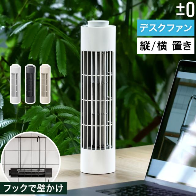 ［ ±0 USBデスクファン XQS-J230 ］扇風機 卓上 スリム 壁掛け プラスマイナスゼロ 省スペース USB給電 風量3段階 デスク キッチン 寝室 洗面所 卓上扇風機 卓上ファン タワー型 小型 コンパクト 引っ掛け おしゃれ プラマイゼロ【送料無料】
