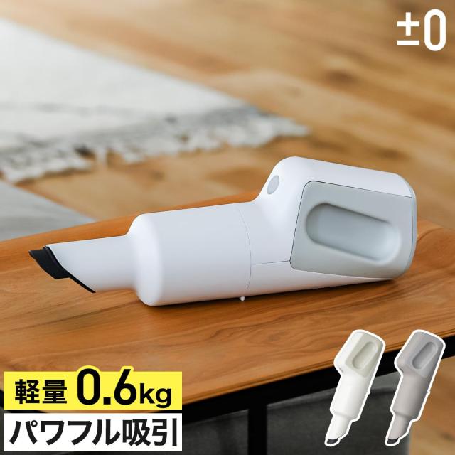 ［ ±0 コードレスクリーナー H112 ］プラスマイナスゼロ 掃除機 ハンディクリーナー コードレス掃除機 軽量 軽い ハンディ 小型 ノズル付き クリーナー おしゃれ 強力 充電式 吊り下げ収納 卓上 車 プラマイゼロ XJC-H112【送料無料】