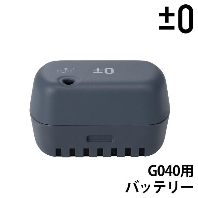 ［ ±0 コードレスクリーナー G040 バッテリーパック ］プラスマイナスゼロ 掃除機 XJC-G040 専用バッテリー コードレス掃除機 プラマイ 掃除機専用 スティッククリーナー 充電式クリーナー 充電池 交換用バッテリー 予備バッテリー XJB-G040【送料無料】