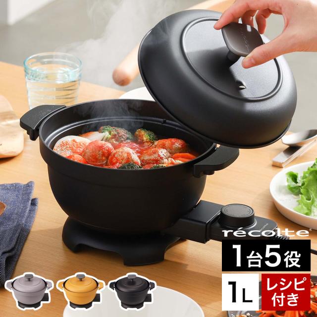 ［ recolte 電気なべ コポット ］レコルト 電気鍋 グリル鍋 電気 鍋 500W 電気グリル鍋 小さい 卓上 深鍋 ホットプレート フライヤー 揚げ物 蒸し器 炊飯 なべ 一人鍋 おしゃれ かわいい 一人暮らし 1人用 2人用 Copot REP-1【送料無料】の通販は 6,221円