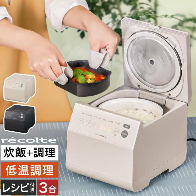 ［ recolte クッキングライスクッカー ］炊飯器 3合炊き 低温調理 電気炊飯器 一人暮らし ごはん 玄米 ご飯 白米 おかゆ 同時調理 蒸す