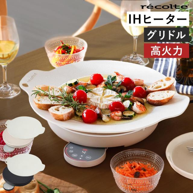 【特典付き】［ recolte 卓上IHクッキング グリドル ］レコルト IHクッキングヒーター グリルプレート ホットプレート IH調理 卓上IH 卓上 コンロ IHコンロ 調理プレート マルチグリドル グリドルパン ギフト RIH-1 おすすめ 調理器具 低温調理 揚げ物 加熱 1200W