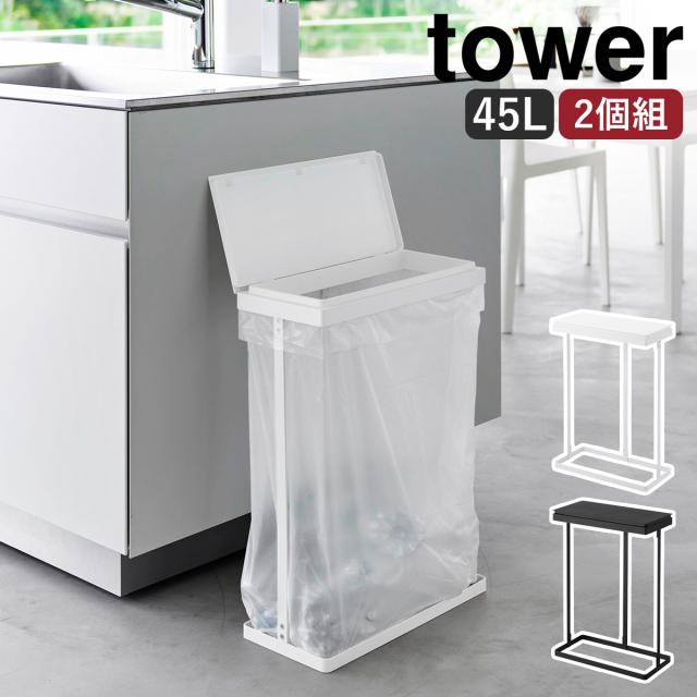 ［ スリム蓋付き分別ごみ袋ホルダー タワー 45L 横開き 2個組 ］山崎実業 tower 奥行約19cm 同色 ゴミ箱 45リットル ふた付き 台所 分別 ゴミ袋ハンガー スリム ゴミ袋スタンド ダストボックス 北欧 おしゃれ yamazaki 公式 ブラック ホワイト 1727 1728 7,029円