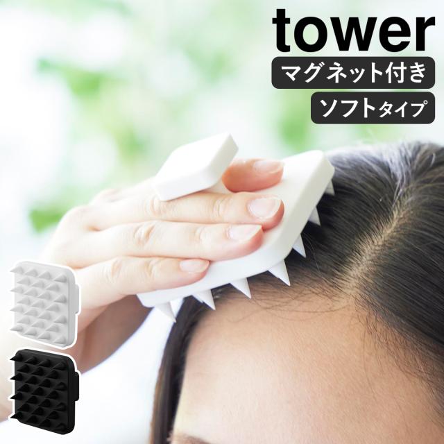 ［ マグネット頭皮マッサージブラシ タワー ハンドル付き ソフトタイプ ］山崎実業 tower 頭皮マッサージ グッズ 頭皮ブラシ 頭皮ケア スカルプブラシ ヘッドスパ 磁石 おしゃれ モノトーン yamazaki ブラック ホワイト 1769 1770【送料無料】