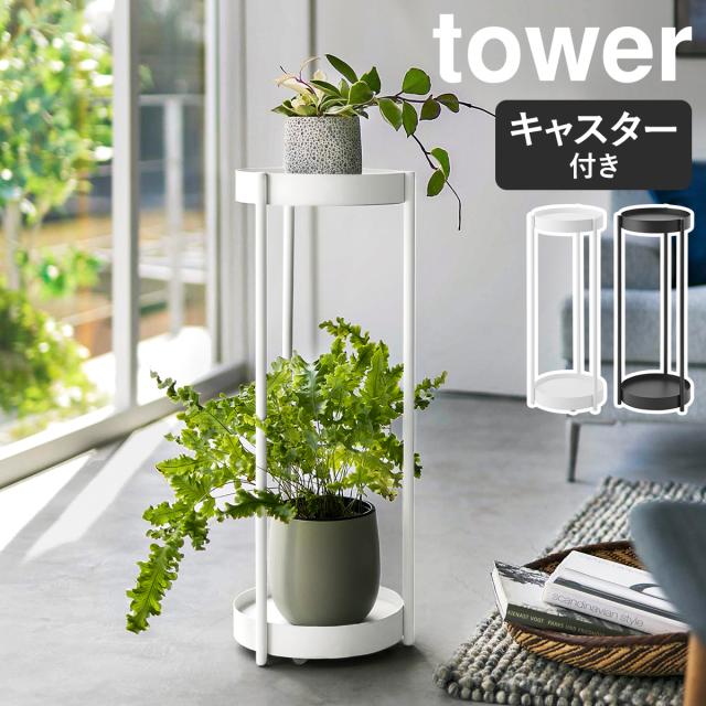 ［ キャスター付きプランタースタンド タワー 2段 ］山崎実業 tower プランターラック 園芸ラック フラワースタンド ガーデンラック 鉢置き 観葉植物 花台 8号鉢 丸型 円型 サイドテーブル 北欧 おしゃれ yamazaki ブラック ホワイト 4366 4367【送料無料】
