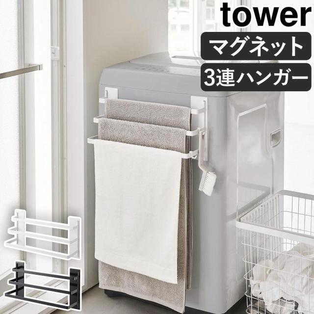 kx33 3連タオルストッカー 洗濯機前マグネットタオルハンガー タワー 3連 ］山崎実業 tower