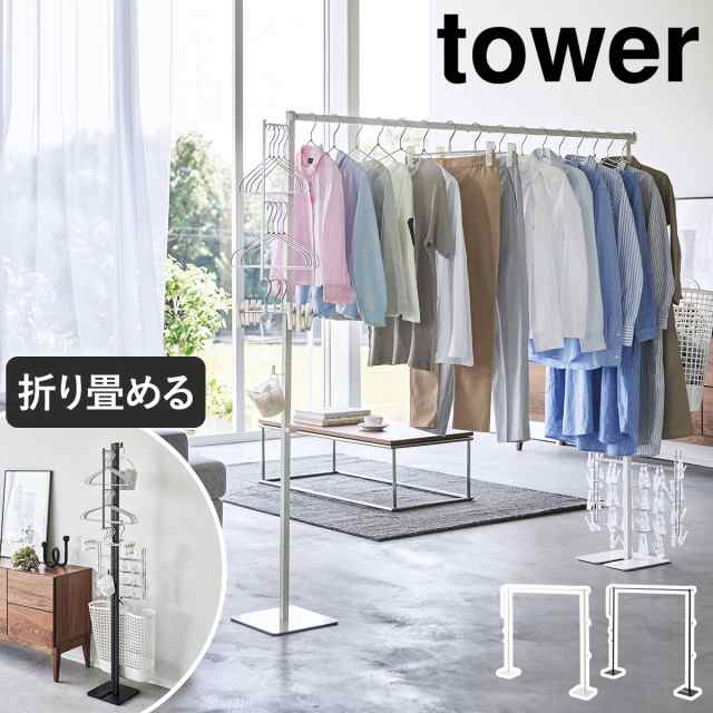 ［ 折り畳み室内物干し タワー ］山崎実業 tower 室内干し ハンガー 部屋干し ラック 物干し 物干し竿 室内 折りたたみ 物干し台 省スペ