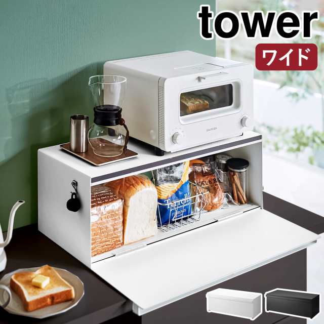 ［ ブレッドケース タワー ワイド ］山崎実業 tower パンケース ブレッドボックス パン入れ 食パンケース キッチン収納 トースター ラッ