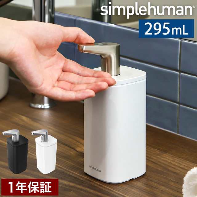 ［ simplehuman パルスポンプ 295ml ］シンプルヒューマン ディスペンサー ハンドソープボトル 詰め替えボトル ソープディスペンサー ブ