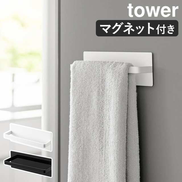 マグネットキッチンタオルハンガー タワー ］山崎実業 tower タオル