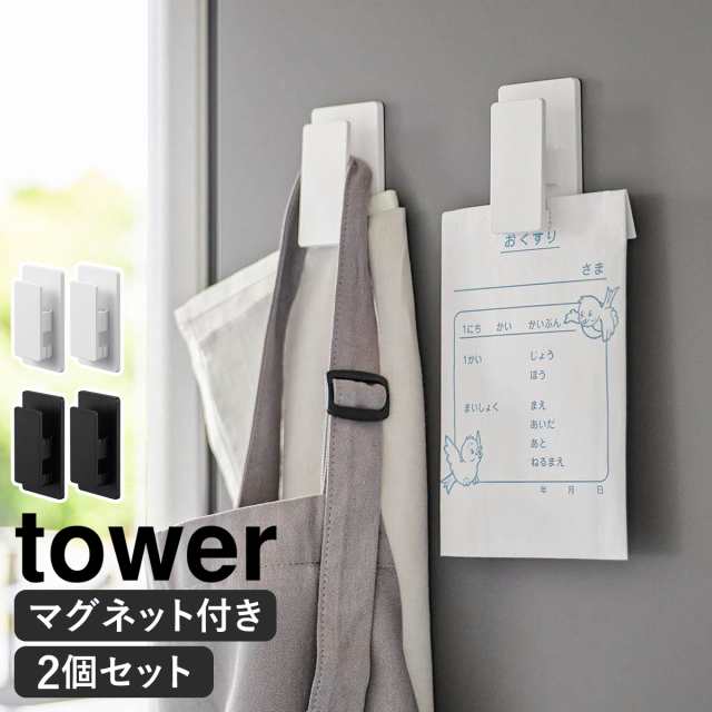 マグネットクリップ タワー 2個組 ］山崎実業 tower キッチン タオル